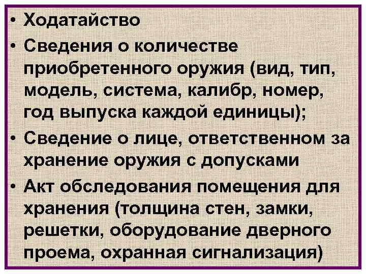  • Ходатайство • Сведения о количестве приобретенного оружия (вид, тип, модель, система, калибр,