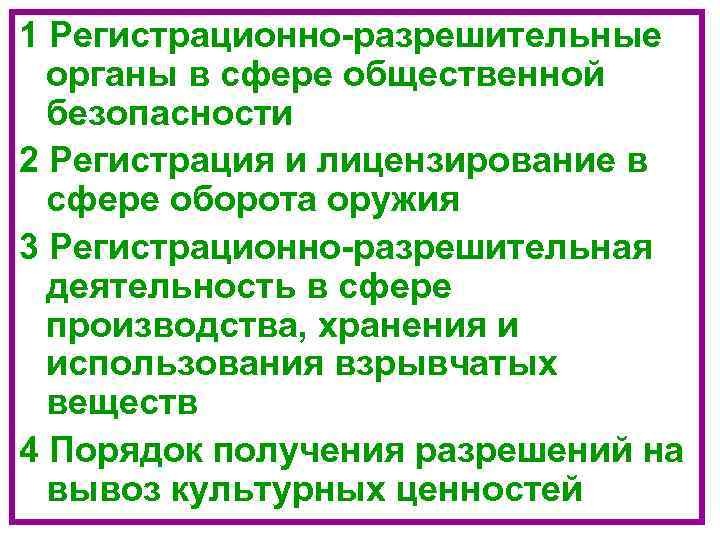 1 Регистрационно-разрешительные органы в сфере общественной безопасности 2 Регистрация и лицензирование в сфере оборота