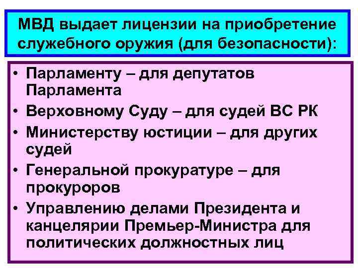 МВД выдает лицензии на приобретение служебного оружия (для безопасности): • Парламенту – для депутатов