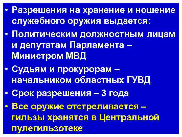  • Разрешения на хранение и ношение служебного оружия выдается: • Политическим должностным лицам