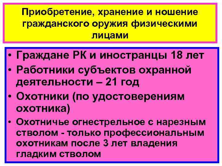 Приобретение, хранение и ношение гражданского оружия физическими лицами • Граждане РК и иностранцы 18