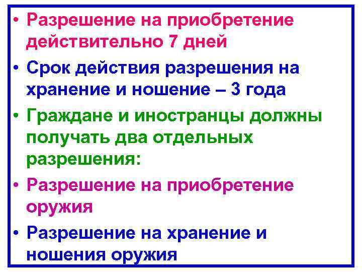  • Разрешение на приобретение действительно 7 дней • Срок действия разрешения на хранение