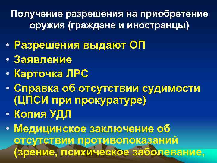 Получение разрешения на приобретение оружия (граждане и иностранцы) • • Разрешения выдают ОП Заявление