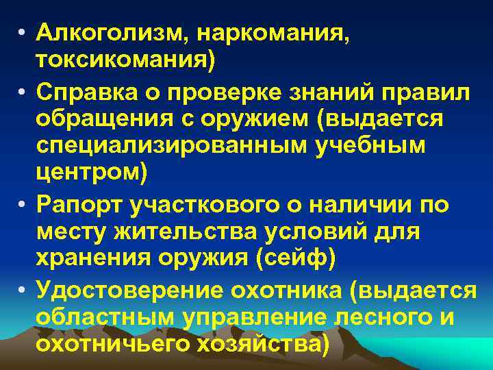  • Алкоголизм, наркомания, токсикомания) • Справка о проверке знаний правил обращения с оружием