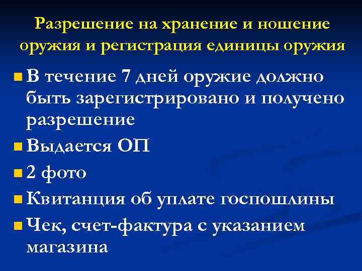 Разрешение на хранение и ношение оружия и регистрация единицы оружия n. В течение 7