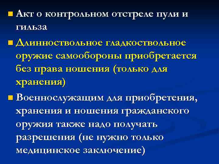 n Акт о контрольном отстреле пули и гильза n Длинноствольное гладкоствольное оружие самообороны приобретается