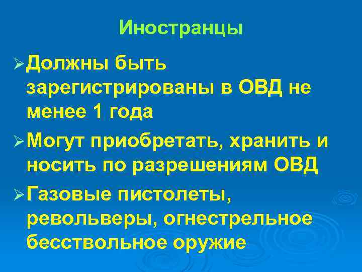 Иностранцы Ø Должны быть зарегистрированы в ОВД не менее 1 года Ø Могут приобретать,