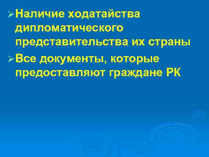 Ø Наличие ходатайства дипломатического представительства их страны Ø Все документы, которые предоставляют граждане РК
