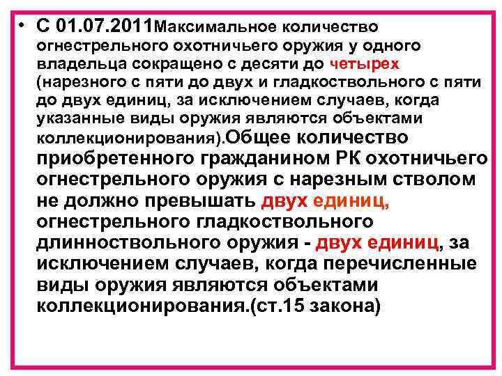  • С 01. 07. 2011 Максимальное количество огнестрельного охотничьего оружия у одного владельца