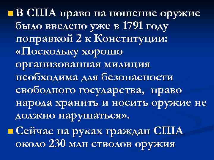 n В США право на ношение оружие было введено уже в 1791 году поправкой