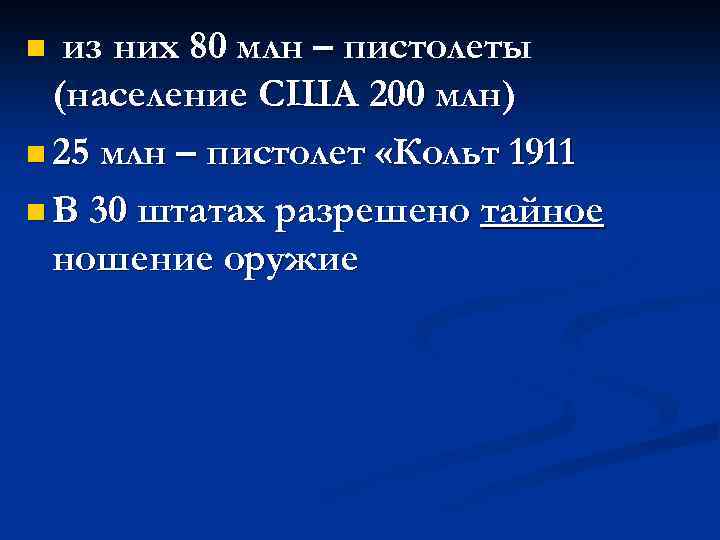 из них 80 млн – пистолеты (население США 200 млн) n 25 млн –