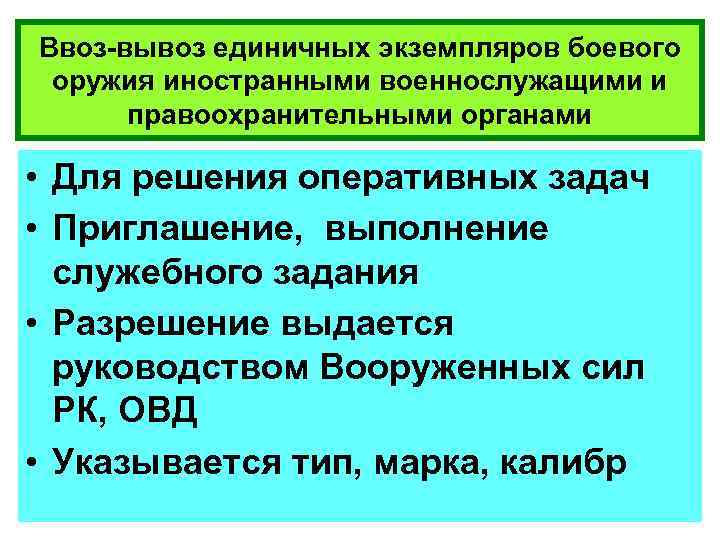 Ввоз-вывоз единичных экземпляров боевого оружия иностранными военнослужащими и правоохранительными органами • Для решения оперативных
