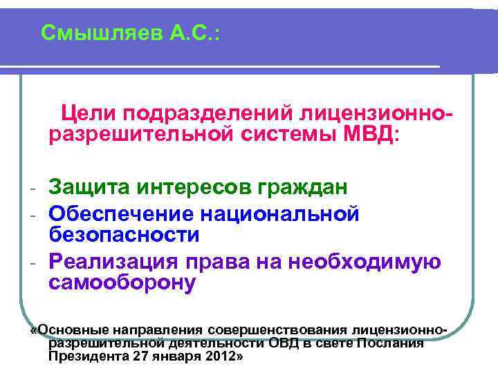  Смышляев А. С. : Цели подразделений лицензионноразрешительной системы МВД: Защита интересов граждан Обеспечение