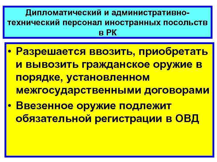 Дипломатический и административнотехнический персонал иностранных посольств в РК • Разрешается ввозить, приобретать и вывозить