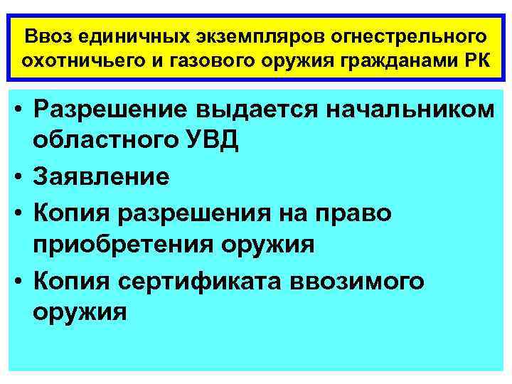 Ввоз единичных экземпляров огнестрельного охотничьего и газового оружия гражданами РК • Разрешение выдается начальником