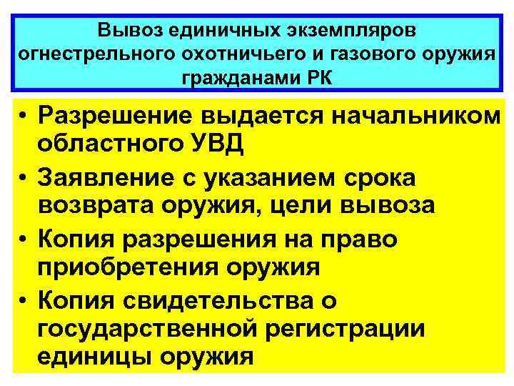 Вывоз единичных экземпляров огнестрельного охотничьего и газового оружия гражданами РК • Разрешение выдается начальником