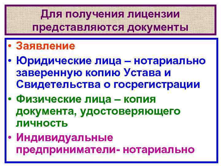 Для получения лицензии представляются документы • Заявление • Юридические лица – нотариально заверенную копию