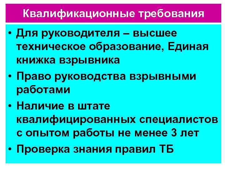 Квалификационные требования • Для руководителя – высшее техническое образование, Единая книжка взрывника • Право