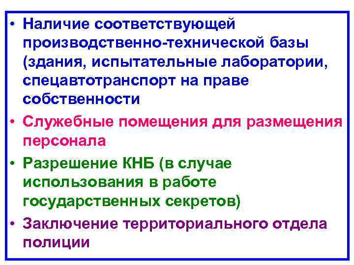  • Наличие соответствующей производственно-технической базы (здания, испытательные лаборатории, спецавтотранспорт на праве собственности •