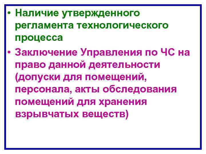  • Наличие утвержденного регламента технологического процесса • Заключение Управления по ЧС на право