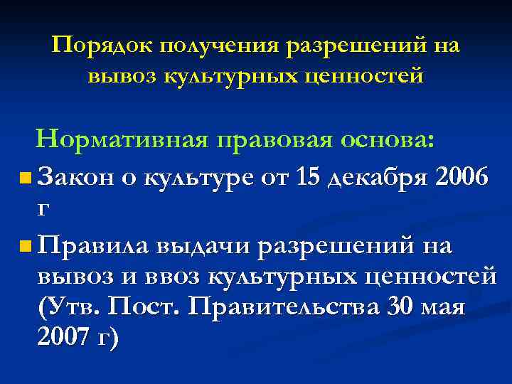 Порядок получения разрешений на вывоз культурных ценностей Нормативная правовая основа: n Закон о культуре