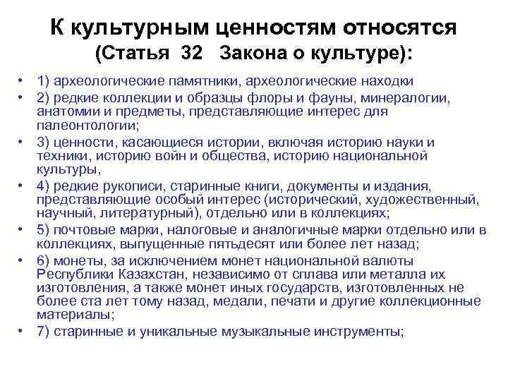К культурным ценностям относятся (Статья 32 Закона о культуре): • 1) археологические памятники, археологические