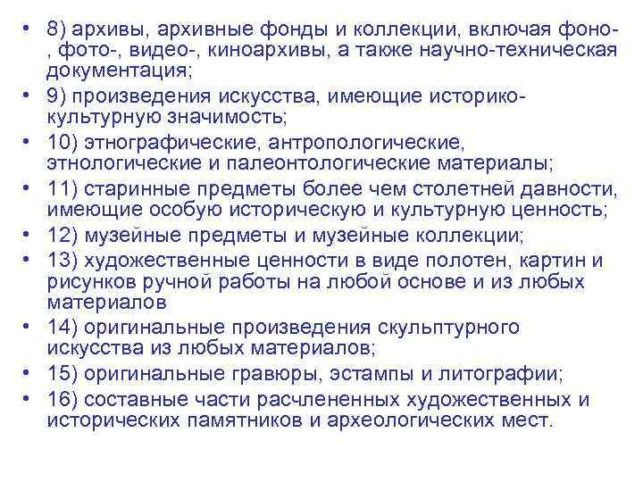  • 8) архивы, архивные фонды и коллекции, включая фоно, фото-, видео-, киноархивы, а