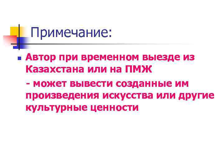 Примечание: n Автор при временном выезде из Казахстана или на ПМЖ - может вывести