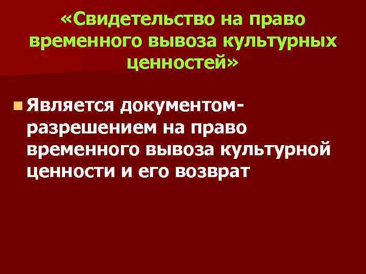  «Свидетельство на право временного вывоза культурных ценностей» n Является документомразрешением на право временного