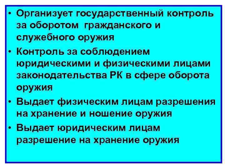 • Организует государственный контроль за оборотом гражданского и служебного оружия • Контроль за
