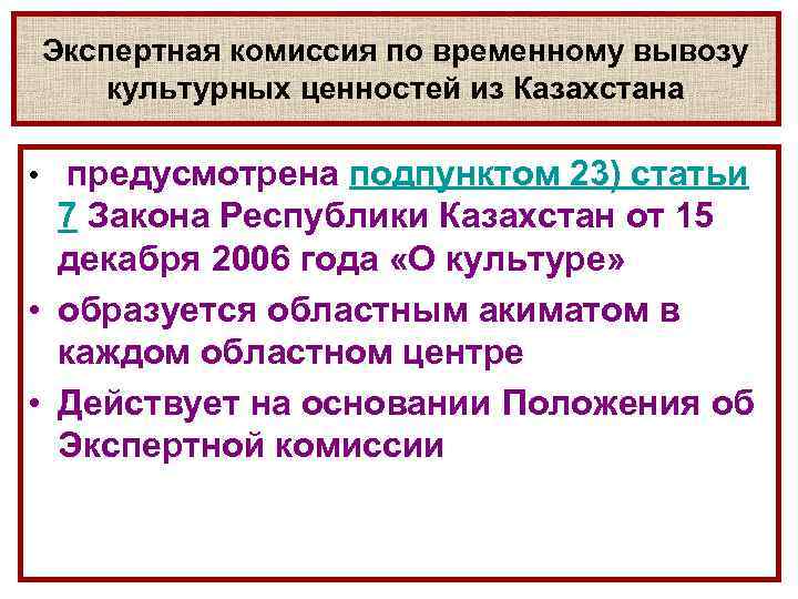 Экспертная комиссия по временному вывозу культурных ценностей из Казахстана • предусмотрена подпунктом 23) статьи