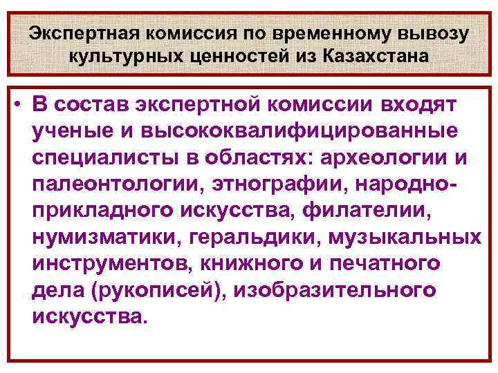 Экспертная комиссия по временному вывозу культурных ценностей из Казахстана • В состав экспертной комиссии