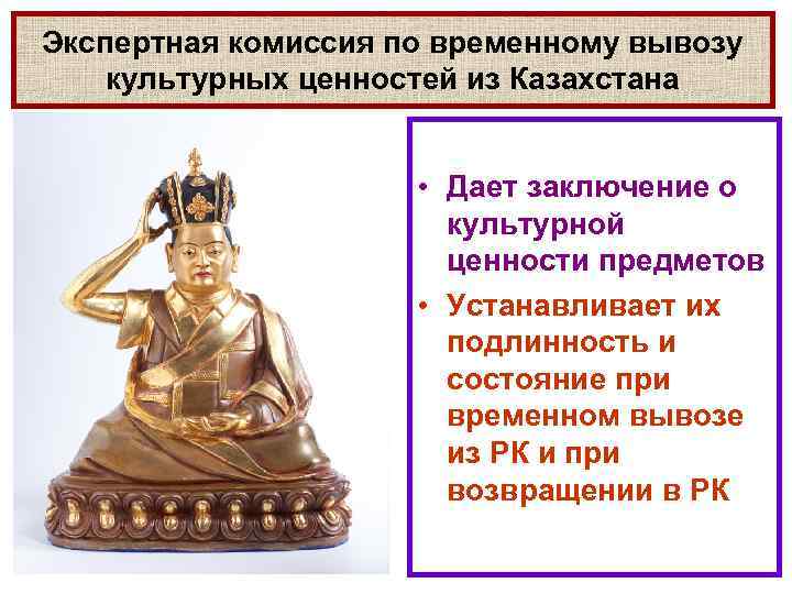 Экспертная комиссия по временному вывозу культурных ценностей из Казахстана • Дает заключение о культурной