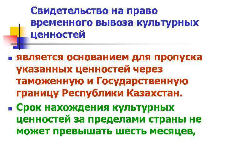 Свидетельство на право временного вывоза культурных ценностей n n является основанием для пропуска указанных