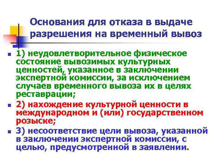 Основания для отказа в выдаче разрешения на временный вывоз n n n 1) неудовлетворительное
