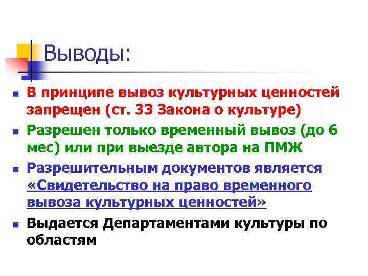 Выводы: n n В принципе вывоз культурных ценностей запрещен (ст. 33 Закона о культуре)