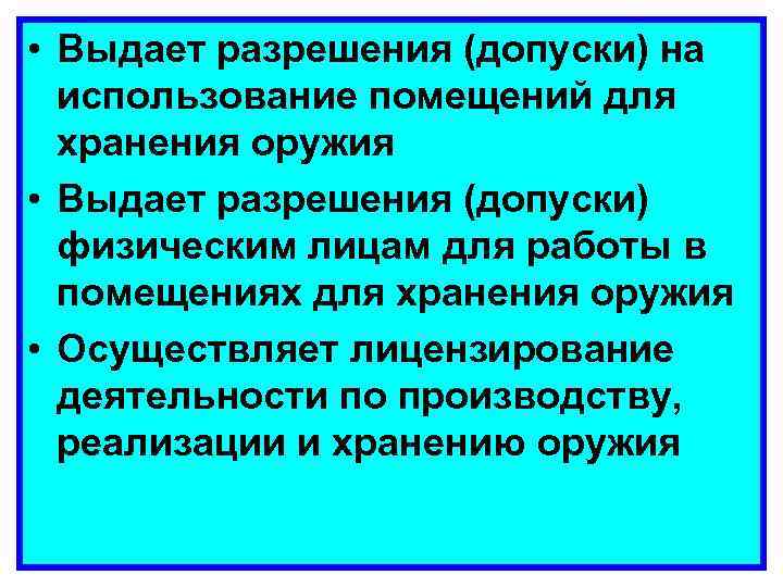  • Выдает разрешения (допуски) на использование помещений для хранения оружия • Выдает разрешения