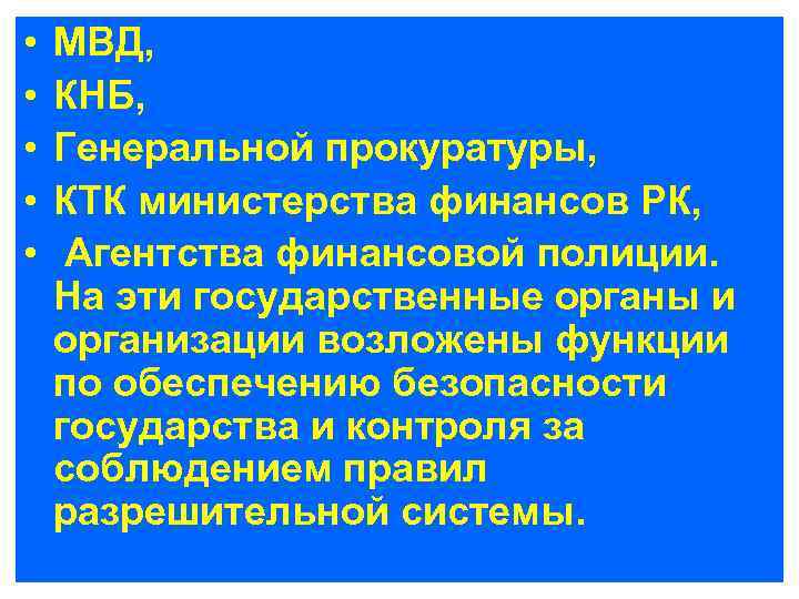  • • • МВД, КНБ, Генеральной прокуратуры, КТК министерства финансов РК, Агентства финансовой