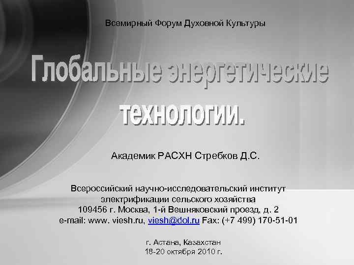 Всемирный Форум Духовной Культуры Академик РАСХН Стребков Д. С. Всероссийский научно-исследовательский институт электрификации сельского