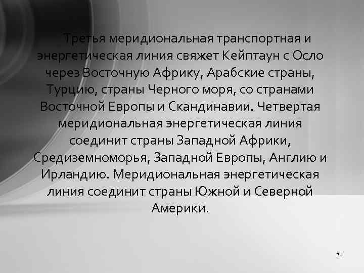 Третья меридиональная транспортная и энергетическая линия свяжет Кейптаун с Осло через Восточную Африку, Арабские