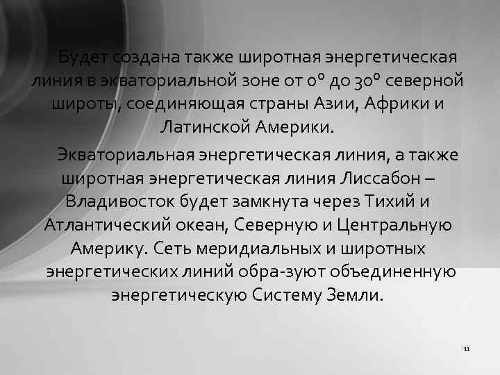 Будет создана также широтная энергетическая линия в экваториальной зоне от 0° до 30° северной