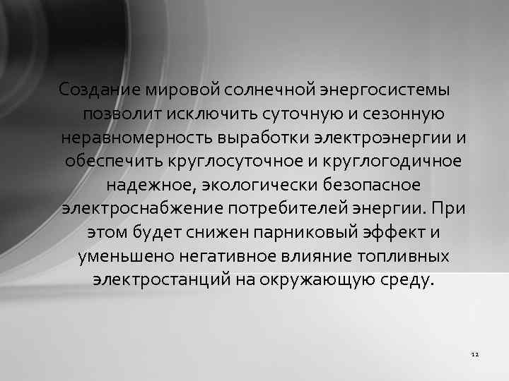 Создание мировой солнечной энергосистемы позволит исключить суточную и сезонную неравномерность выработки электроэнергии и обеспечить