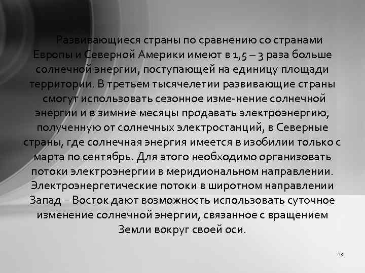 Развивающиеся страны по сравнению со странами Европы и Северной Америки имеют в 1, 5