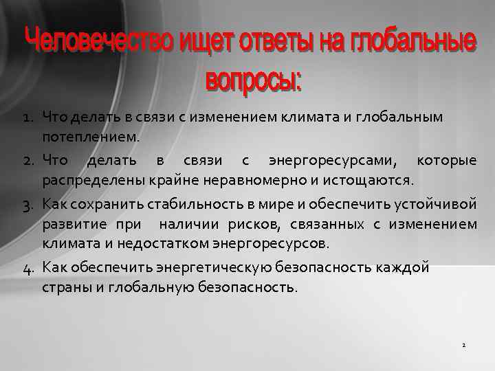 1. Что делать в связи с изменением климата и глобальным потеплением. 2. Что делать