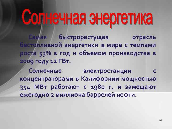 Самая быстрорастущая отрасль бестопливной энергетики в мире с темпами роста 53% в год и