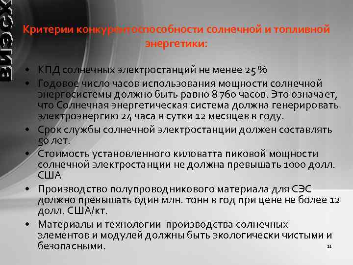 Критерии конкурентоспособности солнечной и топливной энергетики: • КПД солнечных электростанций не менее 25 %