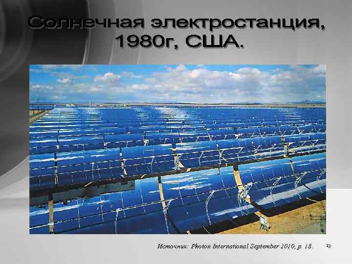 Источник: Photon International September 2010, p. 18. 23 