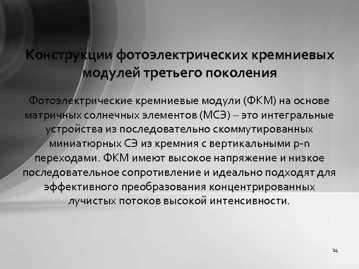 Конструкции фотоэлектрических кремниевых модулей третьего поколения Фотоэлектрические кремниевые модули (ФКМ) на основе матричных солнечных