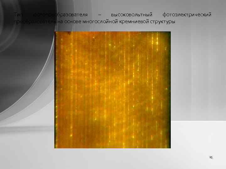 Тип фотопреобразователя – высоковольтный фотоэлектрический преобразователь на основе многослойной кремниевой структуры 25 