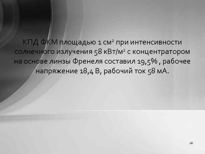 КПД ФКМ площадью 1 см 2 при интенсивности солнечного излучения 58 к. Вт/м 2